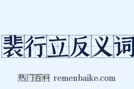 裴行立反义词是什么意思的图片